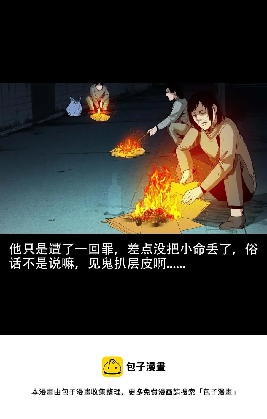 564 与鬼争食 第57页