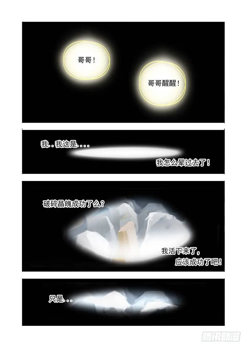 伙伴价值篇06：破碎晶魄（下） 第18页