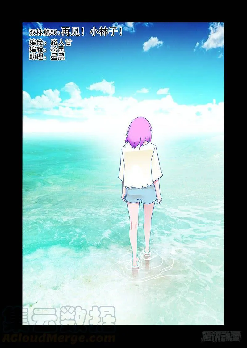 双林篇50：再见！小林子！ 第1页