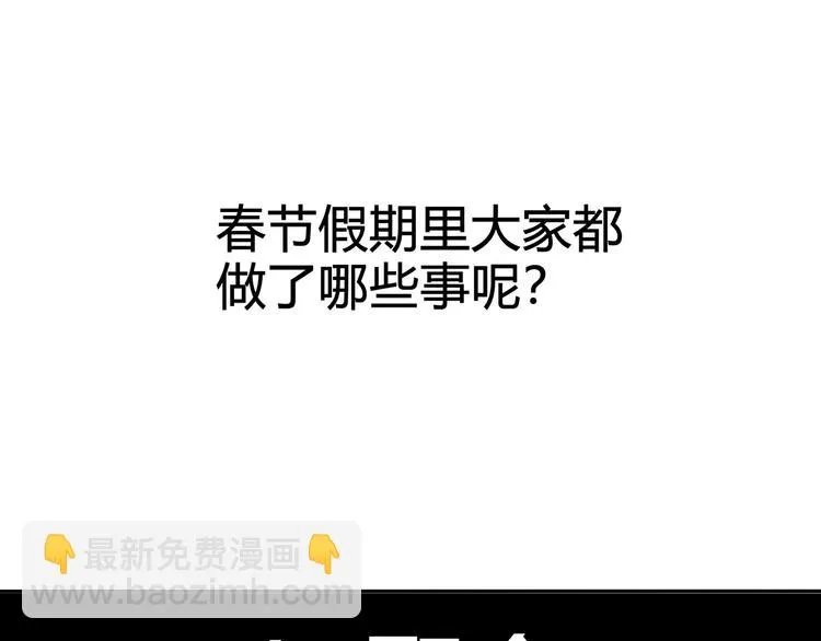 番外：春节他们是如何过的？ 第4页