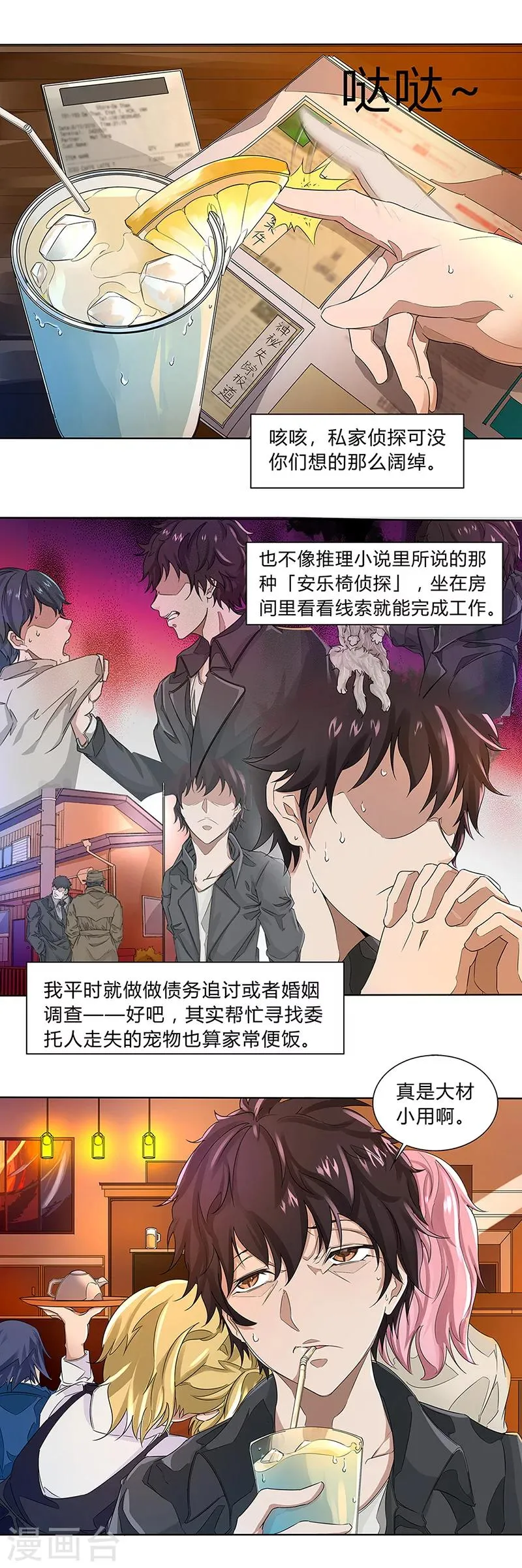 第1话 冷硬派的调查 第5页