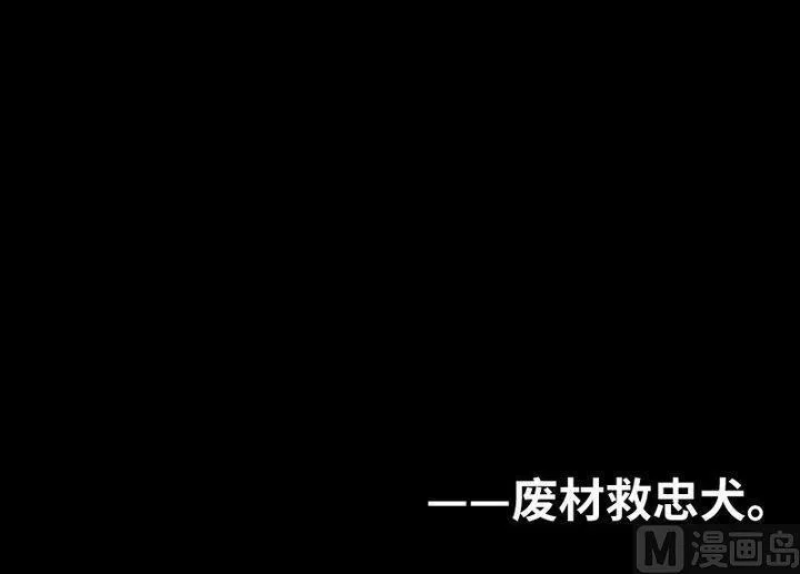 第86话 废柴救忠犬 第30页