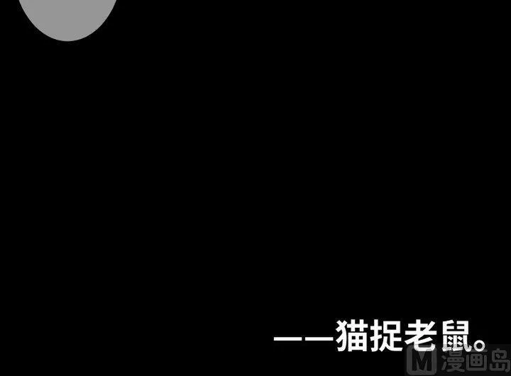 第94话猫捉老鼠 第39页