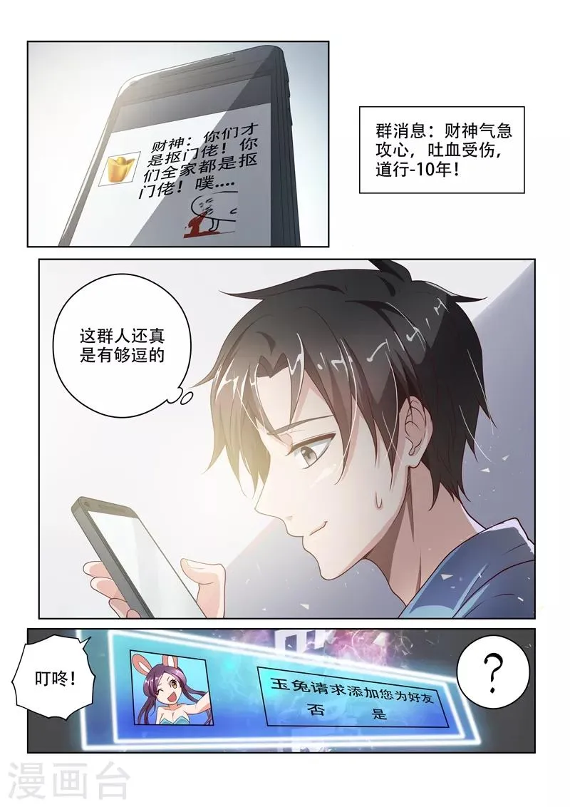 第1话 玉宝宝请求添加好友 第8页
