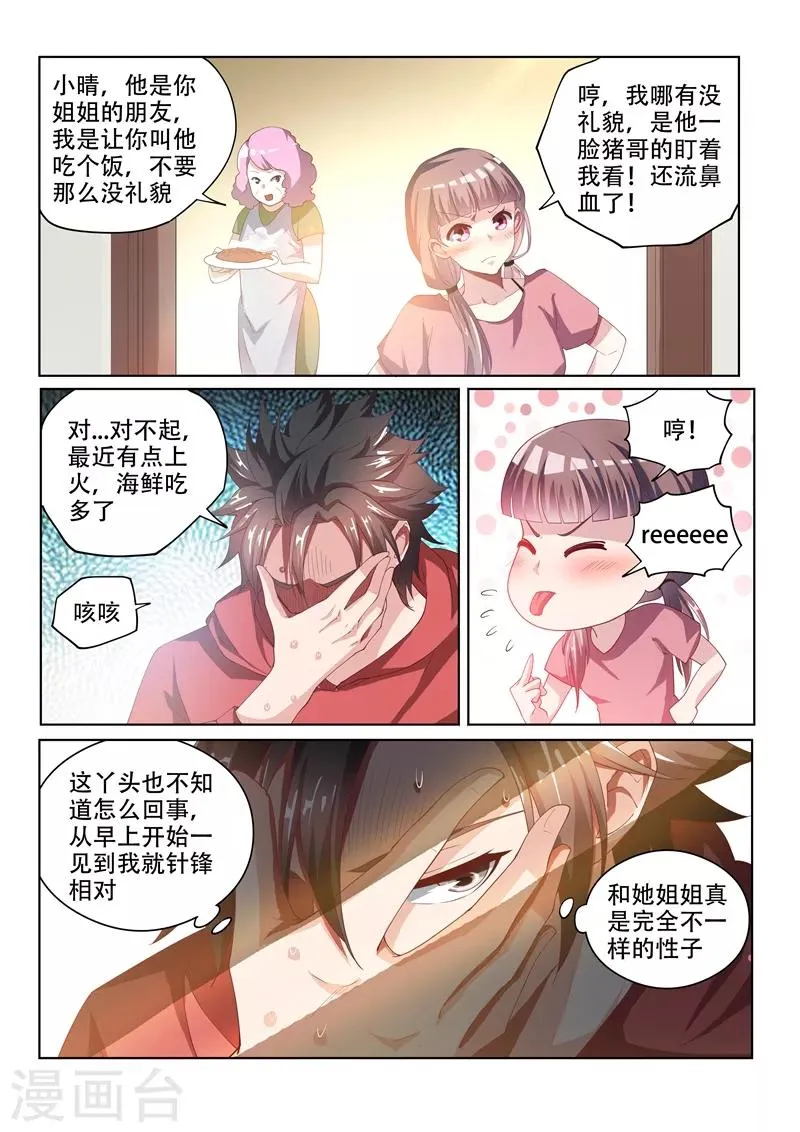 第56话 强势妹妹柳馨晴 第4页