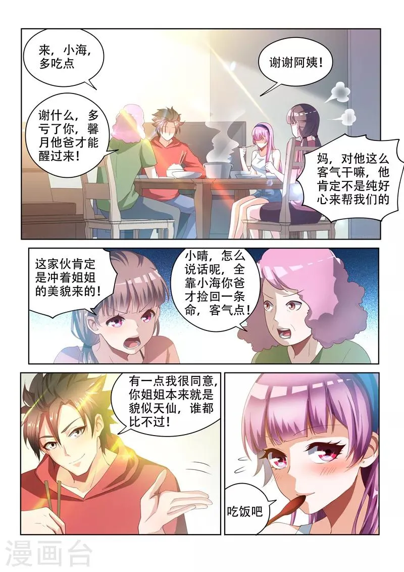 第56话 强势妹妹柳馨晴 第5页