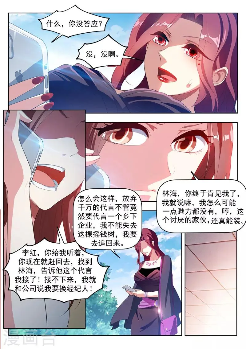 第182话 林海找我代言？ 第6页
