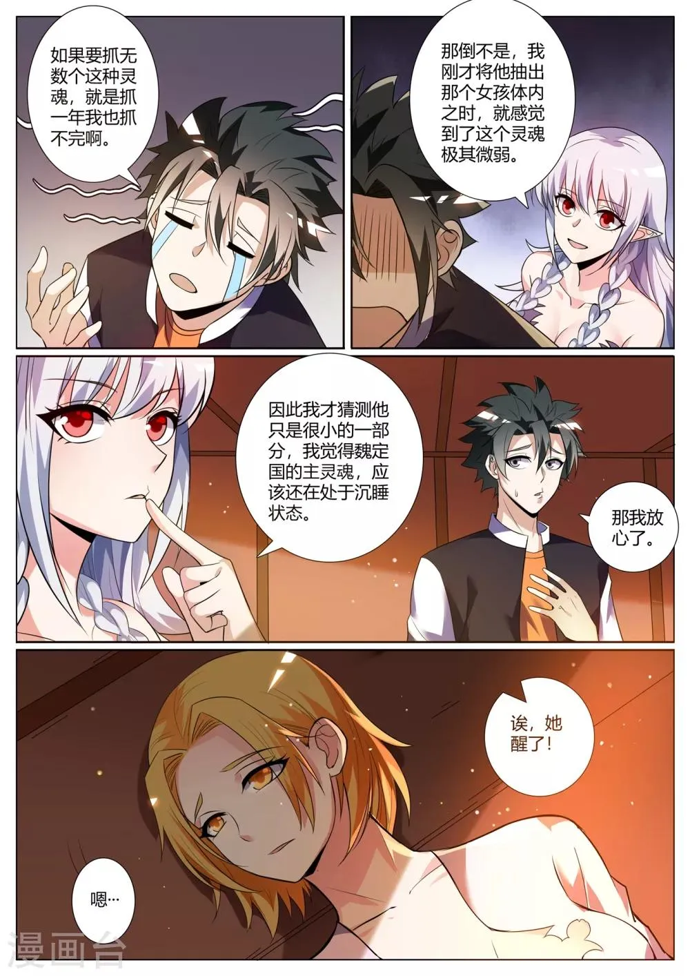 第275话 魏定国的灵魂还在沉睡？ 第7页