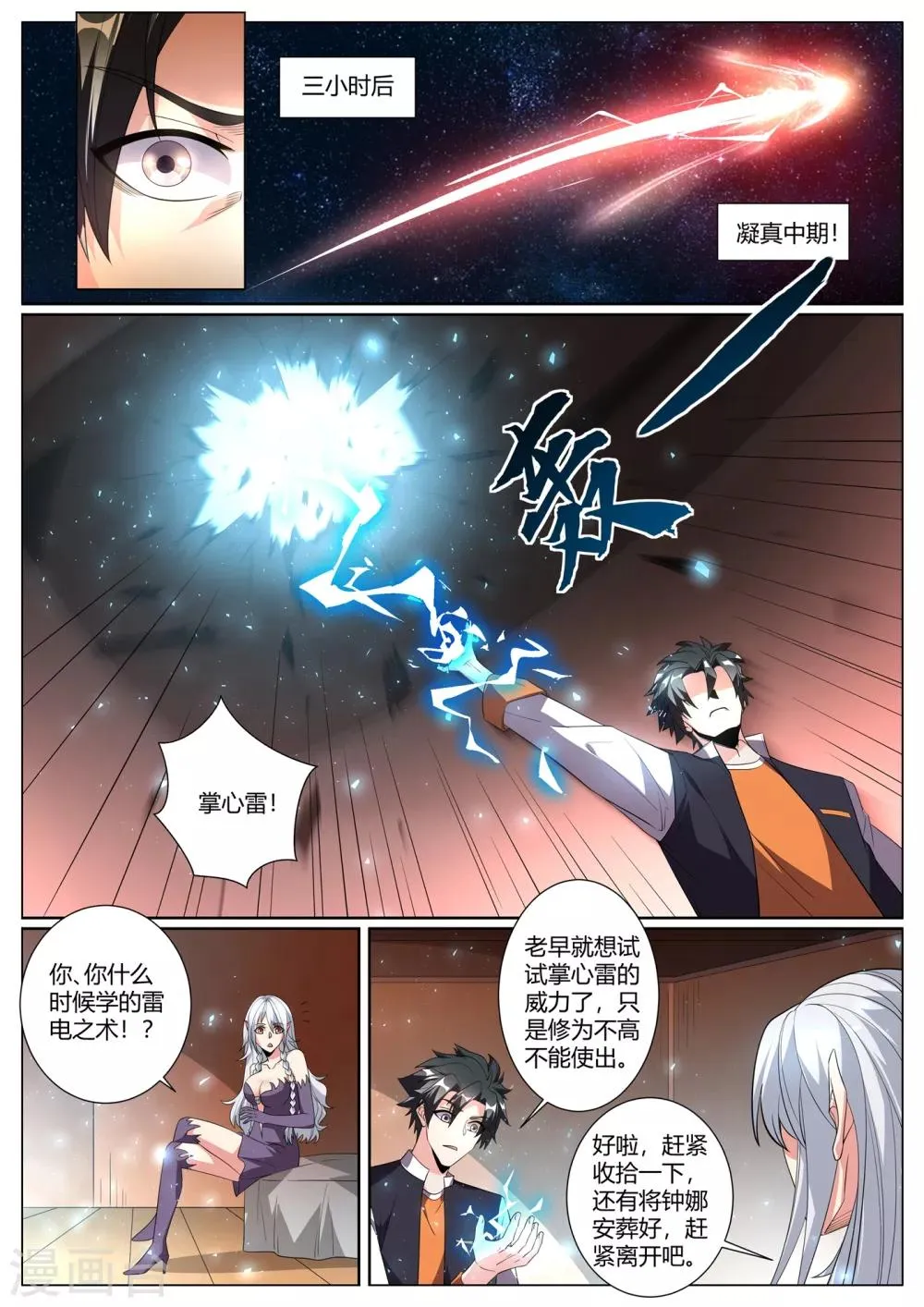第276话 凝真中期，掌心雷！ 第2页