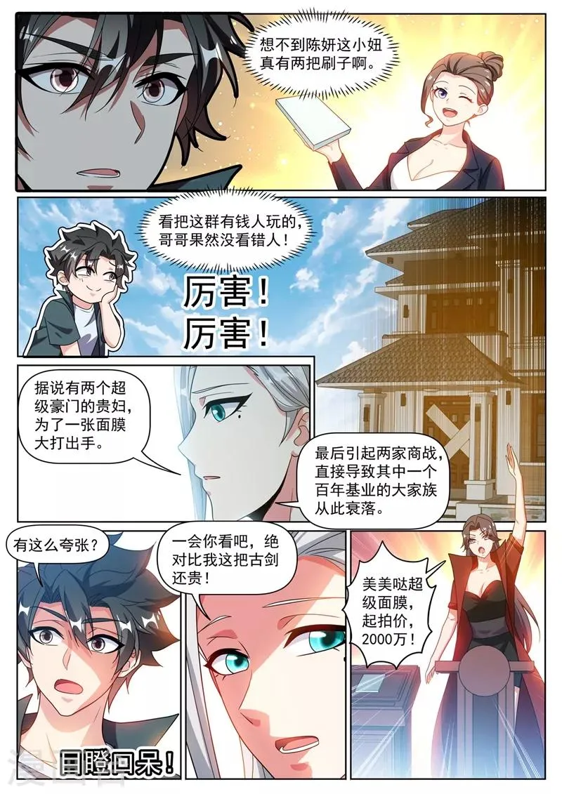 第315话 压轴拍卖品居然是面膜 第8页