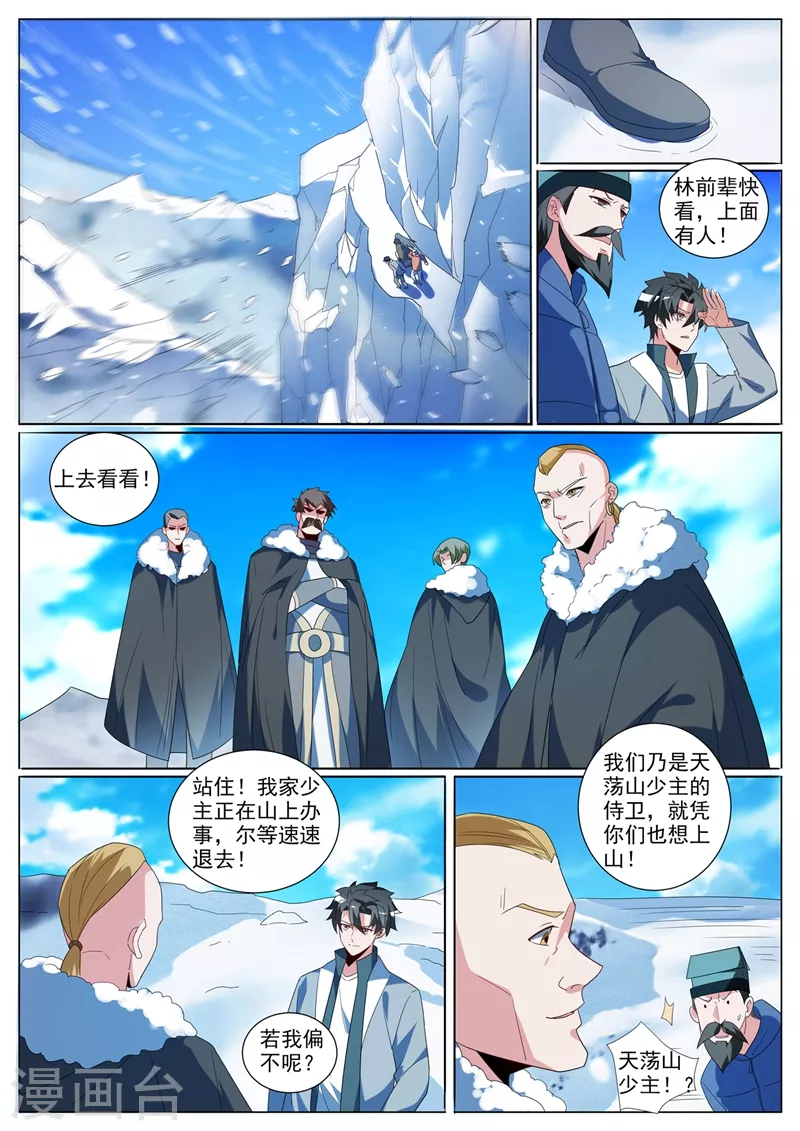 第357话 偶遇天荡山少主 第1页