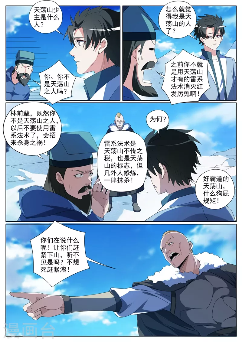 第357话 偶遇天荡山少主 第2页
