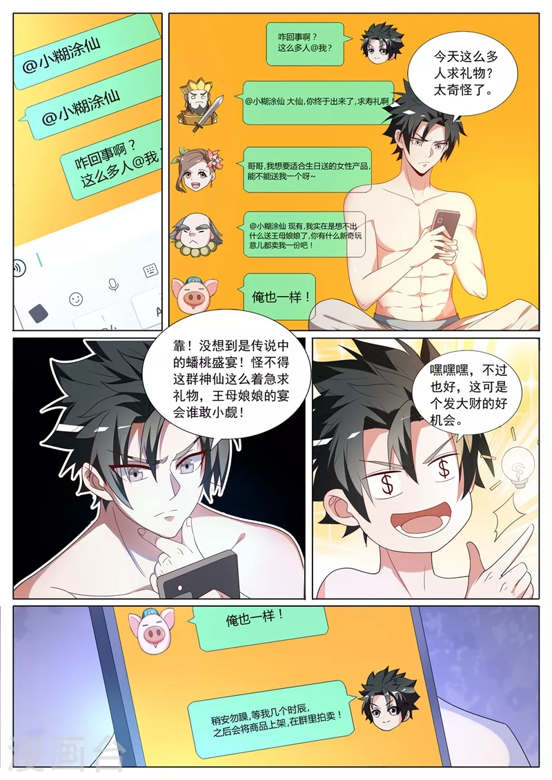 第368话 神仙也送礼 第8页