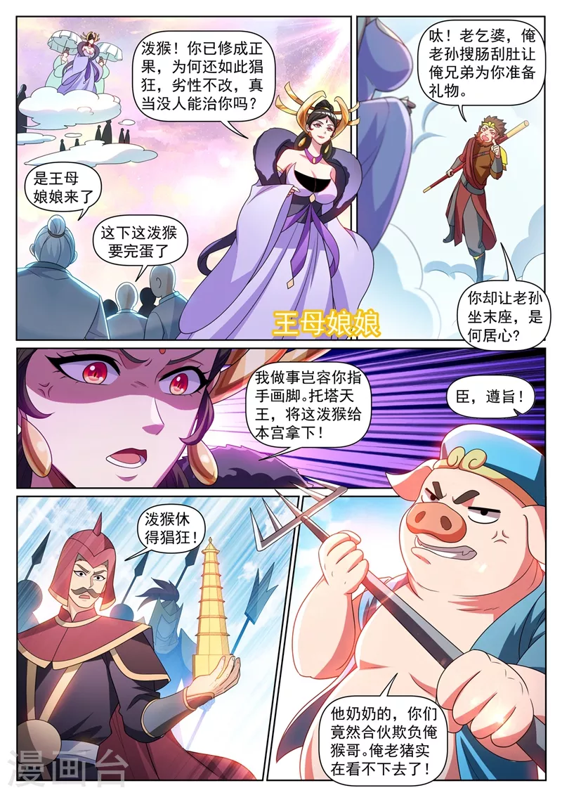 第383话 又要大闹蟠桃会？ 第10页