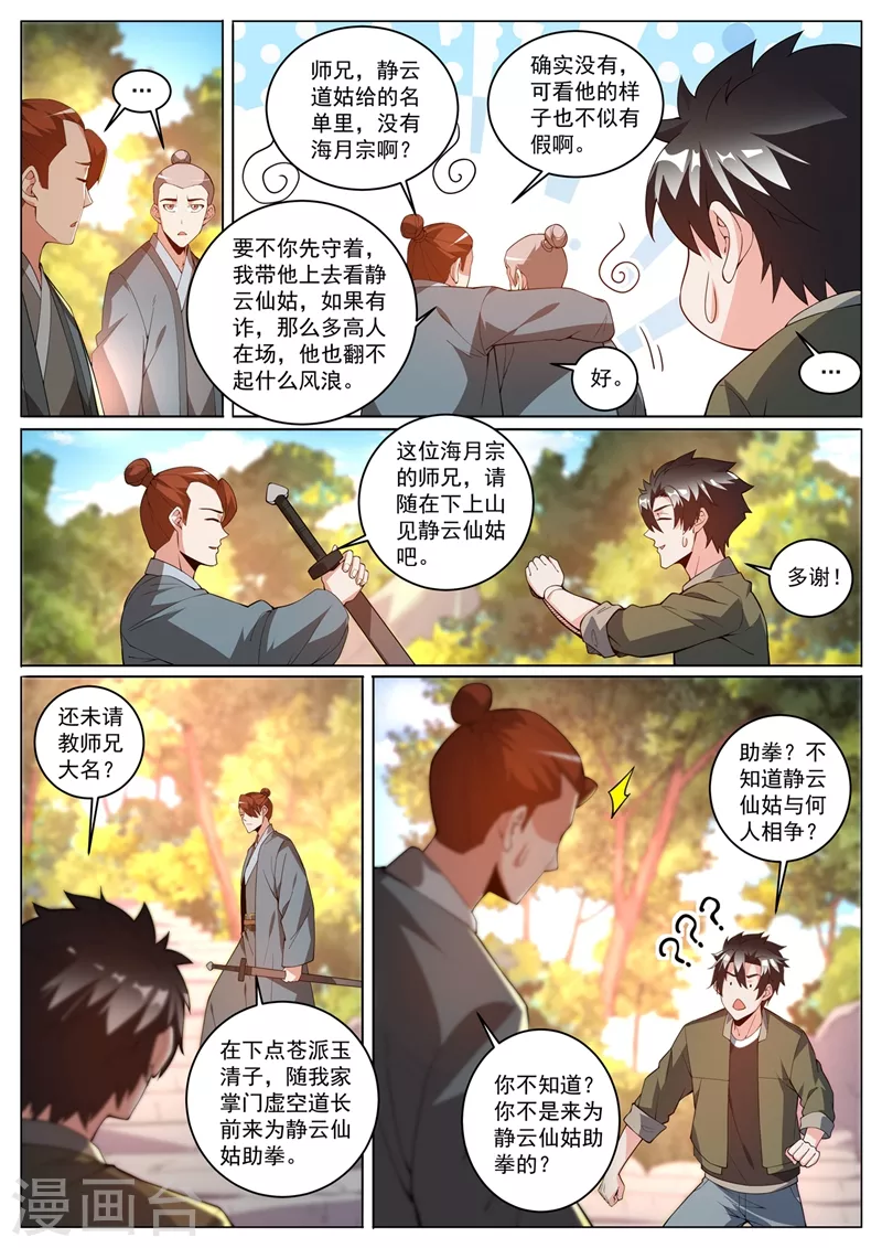第392话 为静云仙姑助拳？ 第3页