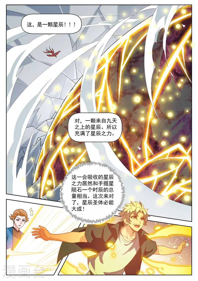 第522话 星辰圣体必能大成！ 第1页