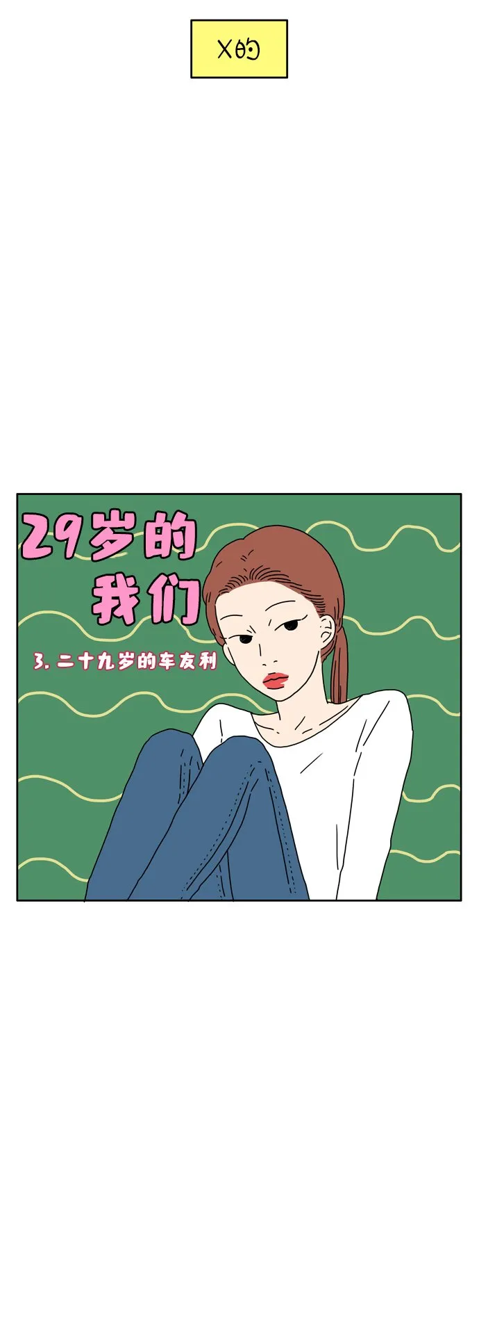 [第3话] 二十九岁的车友利 第3页