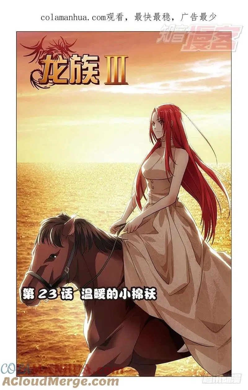 第23回 温暖的小棉袄（上） 第1页