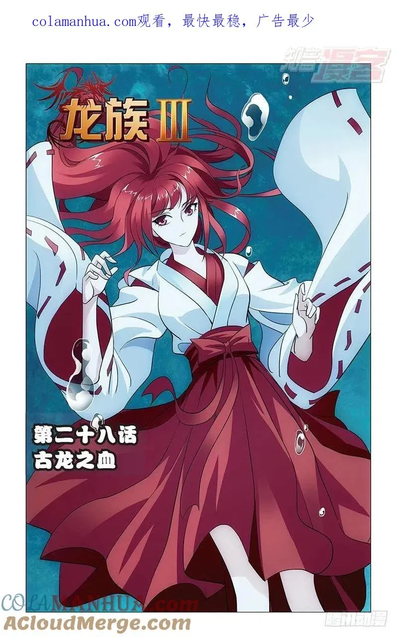 第28回 古龙之血（上） 第1页