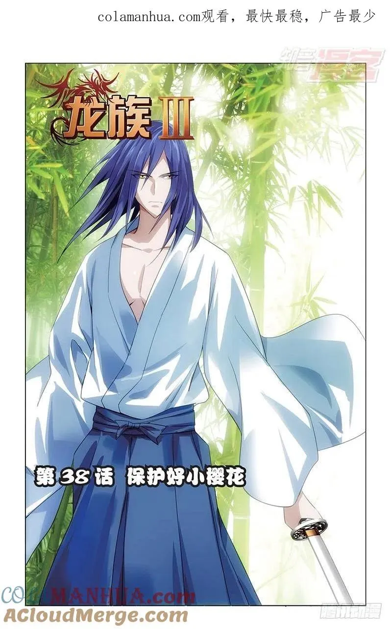 第38回 保护好小樱花（上） 第1页