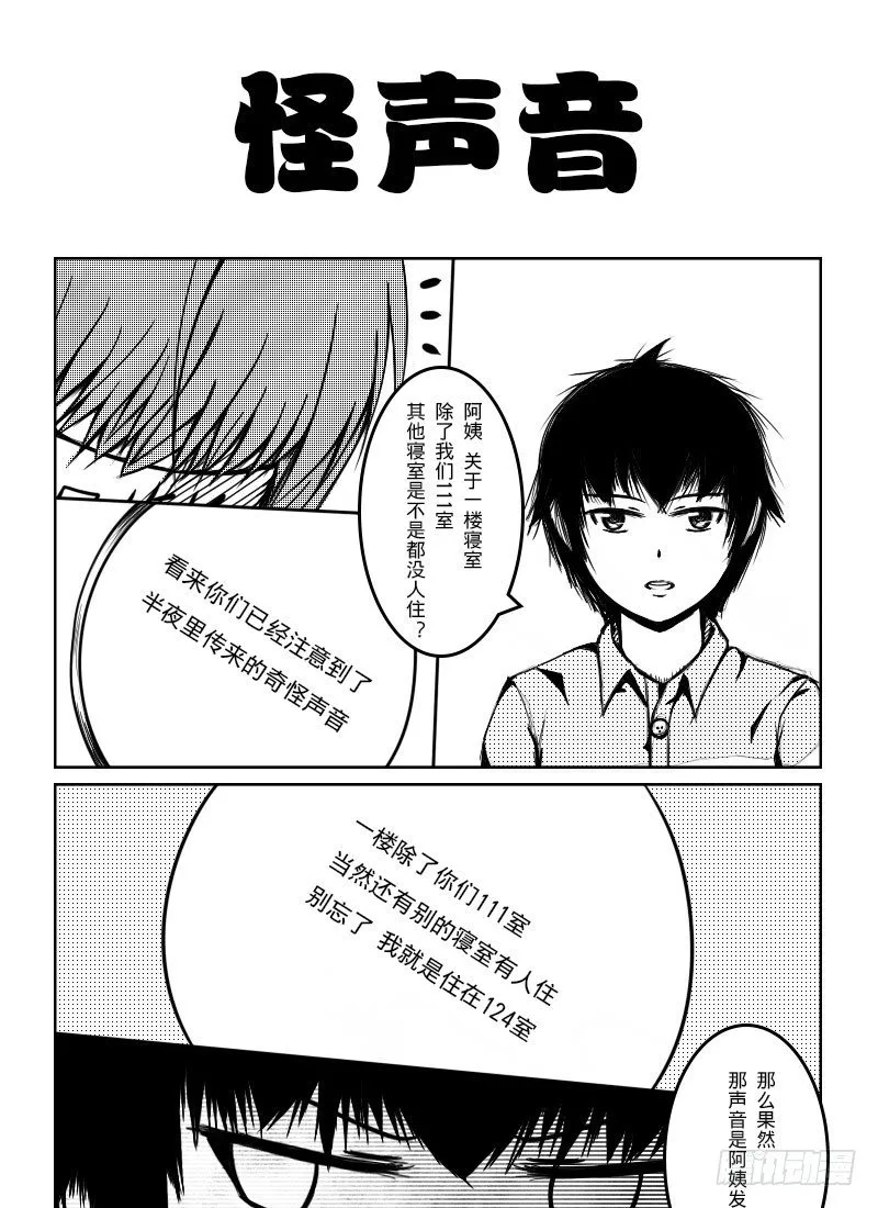 38：宿舍怪诞 第1页