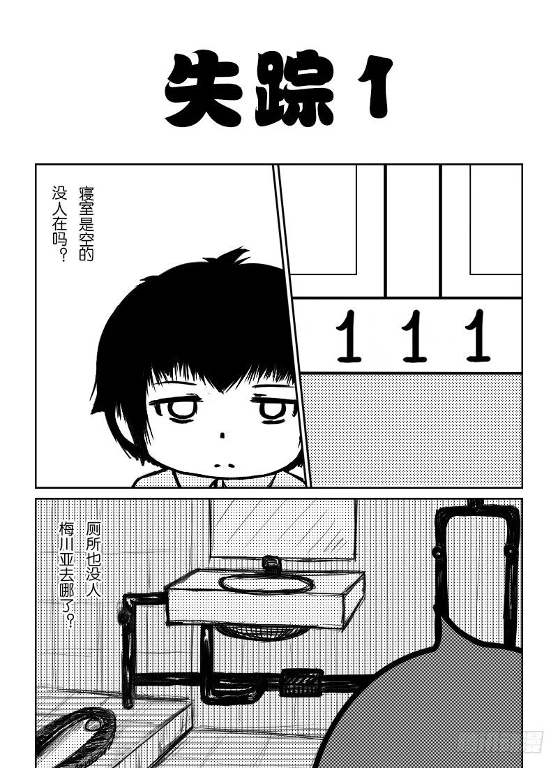 39：失踪的梅川亚 第3页