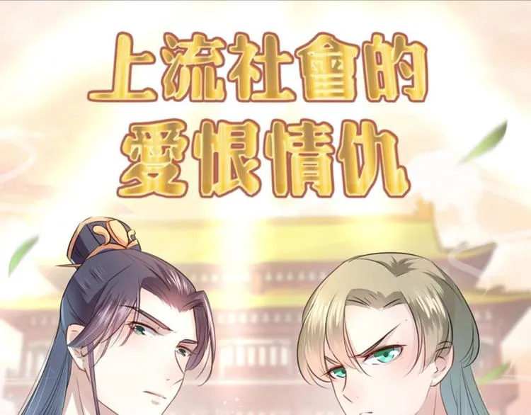 第34话 上流社会的爱恨情仇 第53页