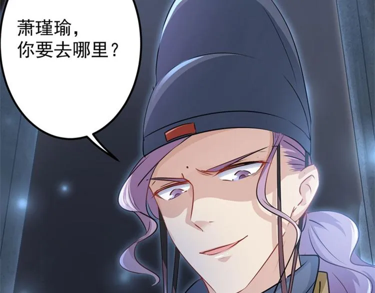 第63话 萧瑾瑜你要去哪儿？ 第70页