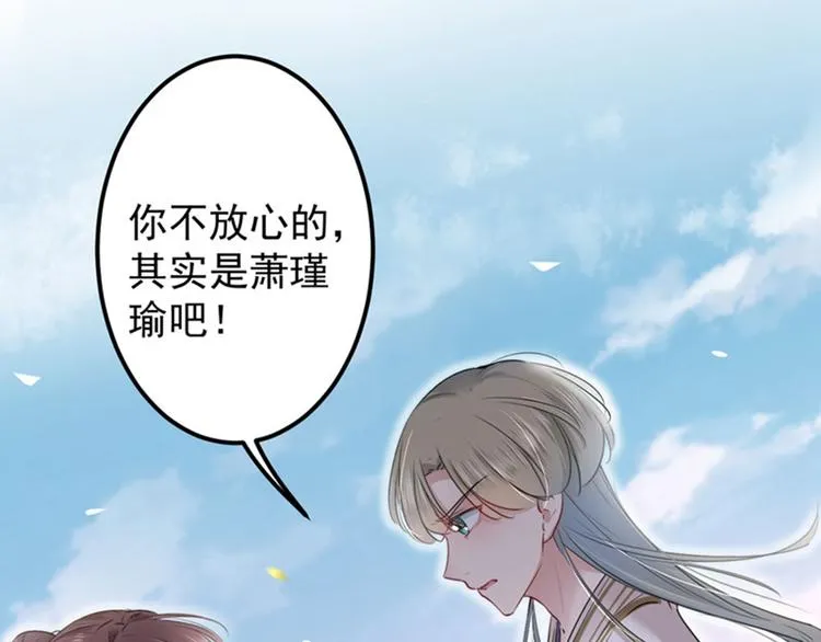 第69话 你很在乎萧瑾瑜？ 第62页