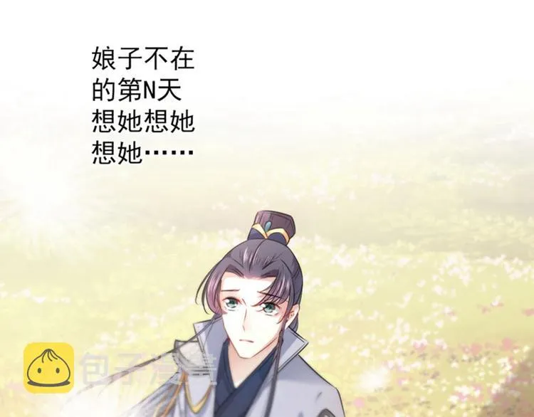 第81话娘子，我好想你~！ 第10页