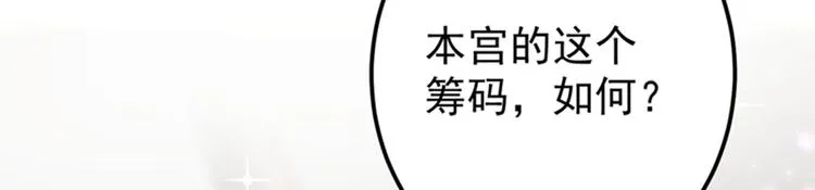 第137话 本宫的筹码，够吗？ 第46页