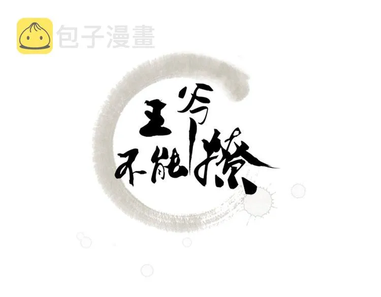 第178话 本王该怎么罚你？ 第3页