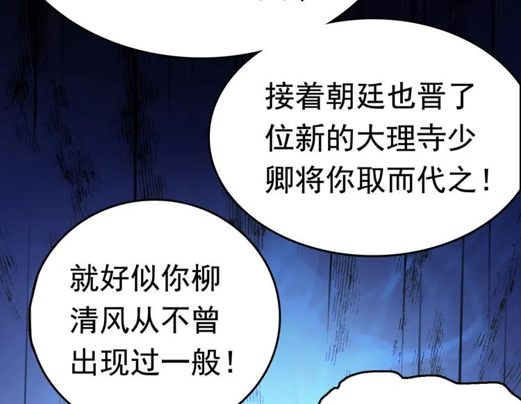 第248话 夜审柳清风！ 第68页