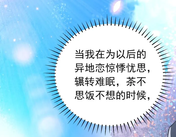 第293话 你了解异地恋吗？ 第98页