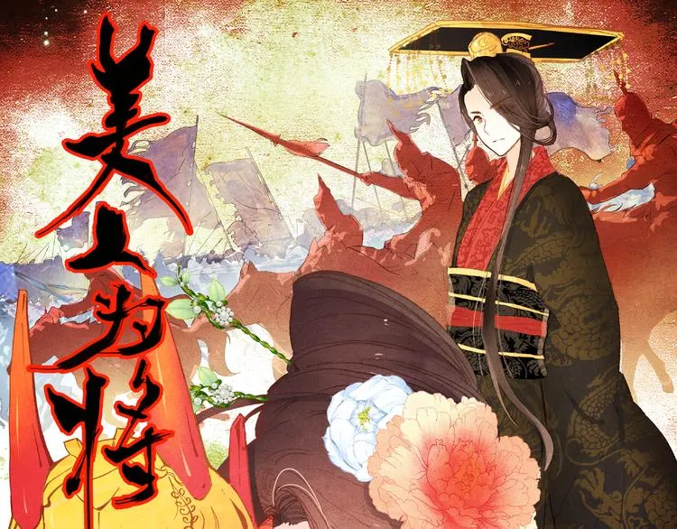 第1、2话 霸道皇帝逼婚狂野女将军 第1页