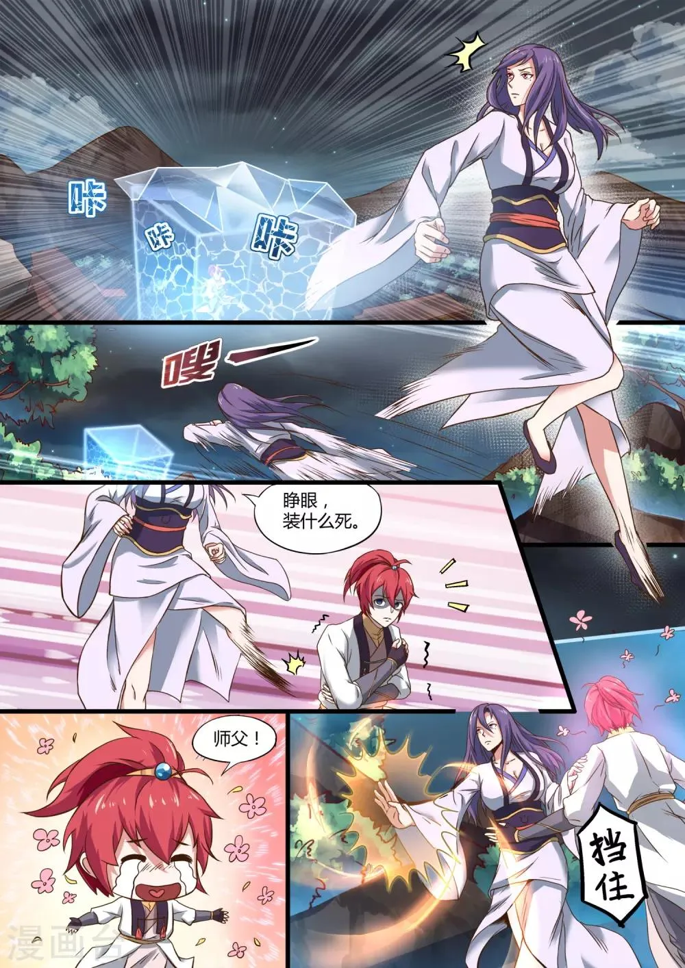 第3话 我可不是师父的姘头 第6页