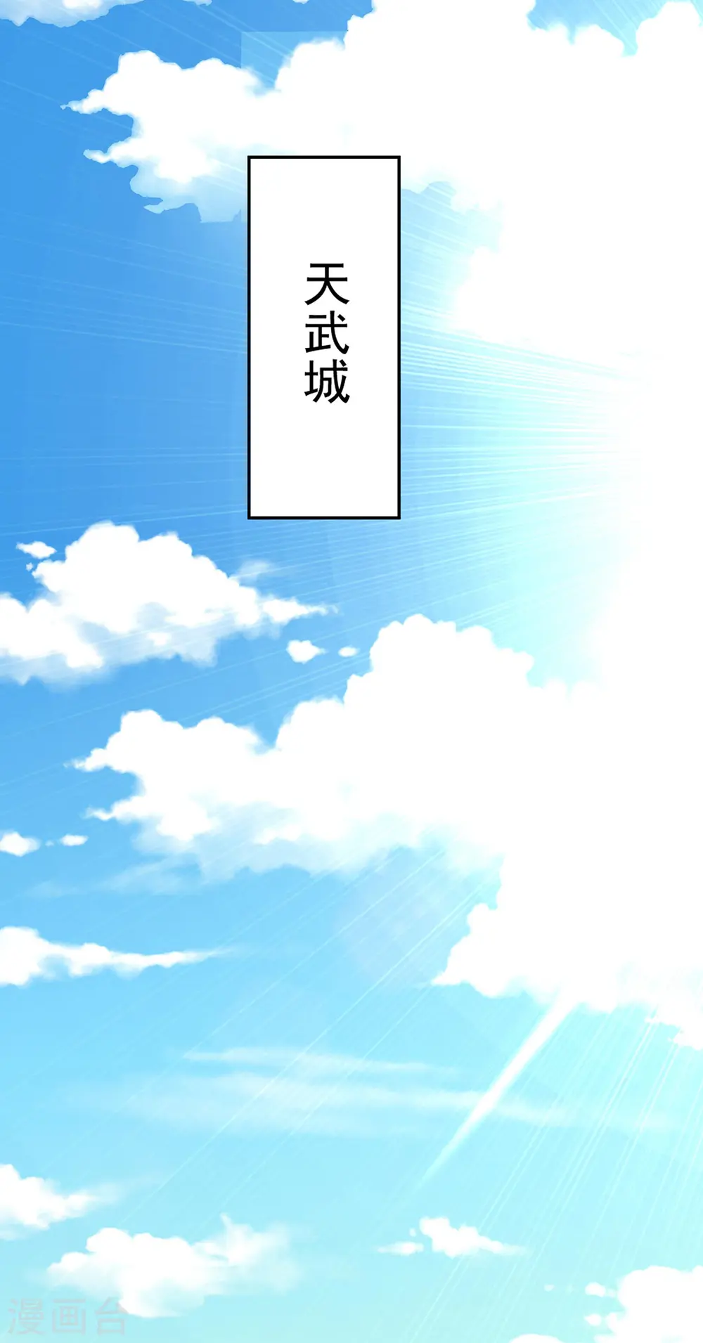 第253话 前往天武城 第7页