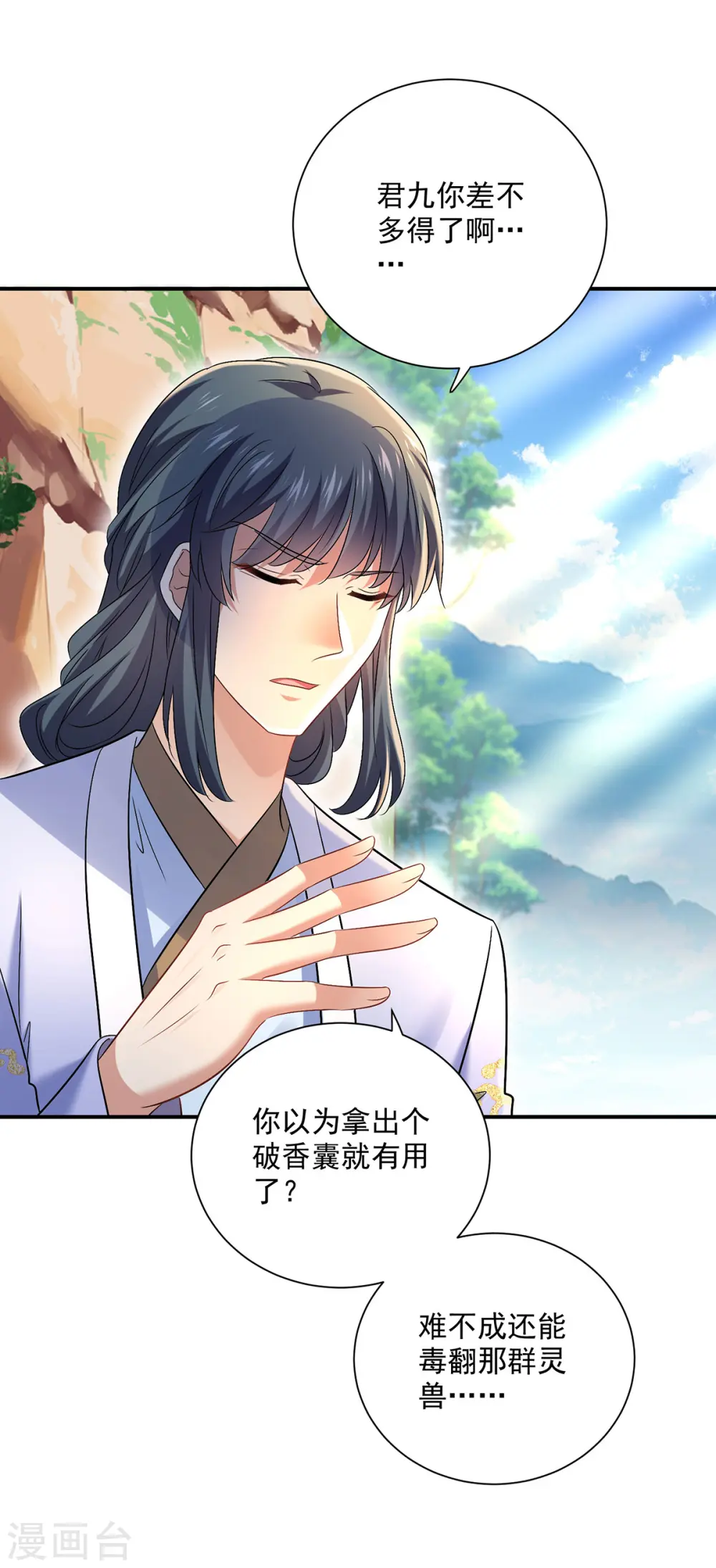 第213话 毒翻灵兽 第9页