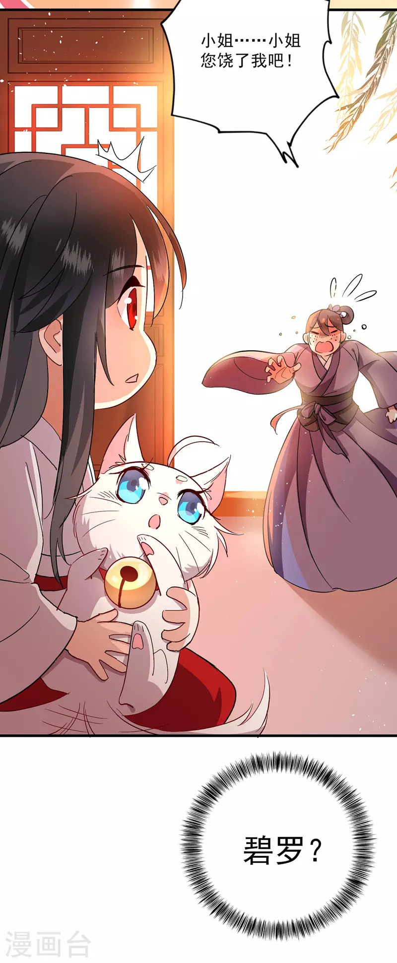 第15话 丫鬟碧萝 第17页