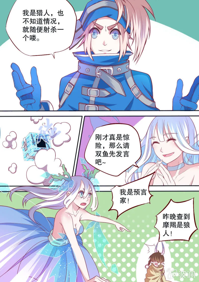 番外：星灵之狼人杀篇 第8页