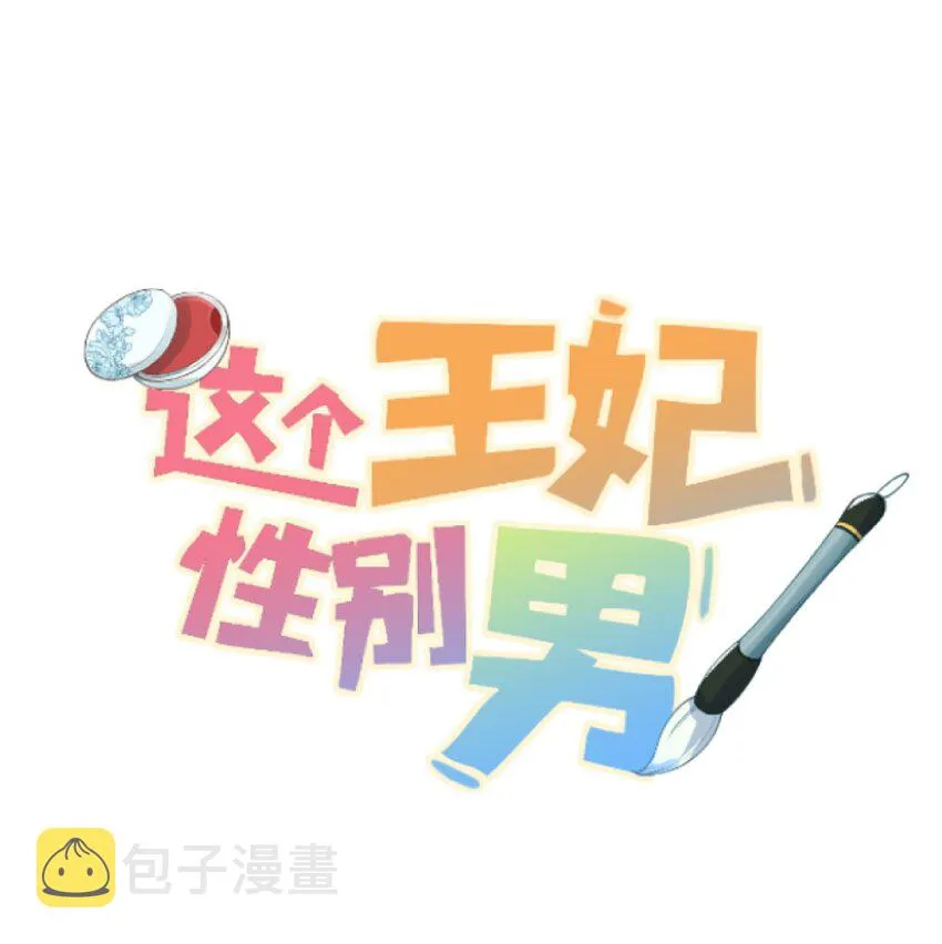 045 谁说他不是本王的王妃 第1页