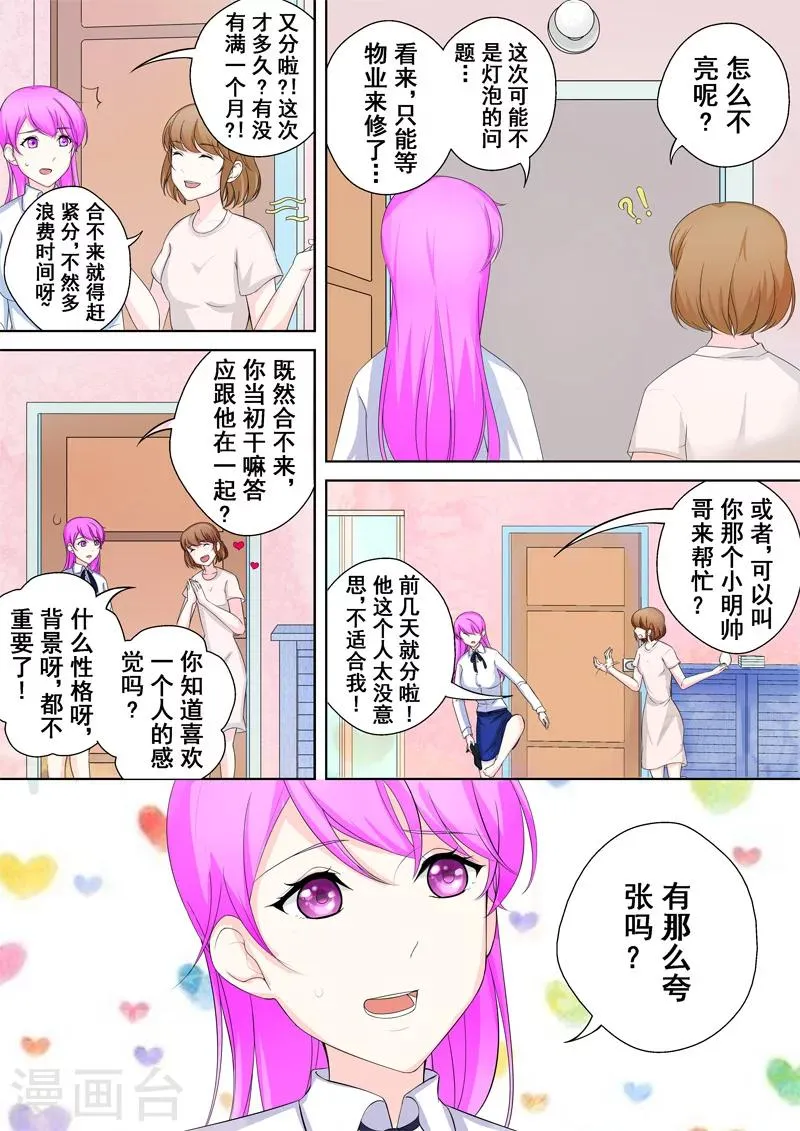 第4话 另类的萌妹子 第8页