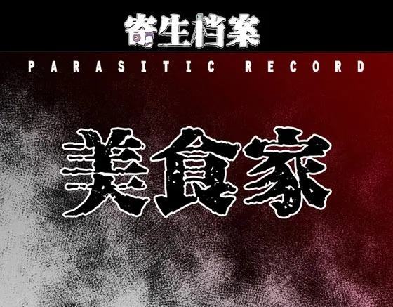 第1话 美食家（1） 第1页