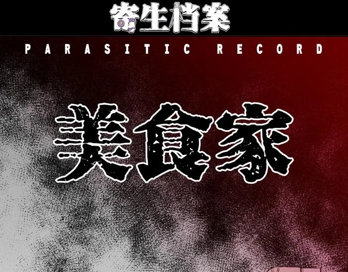 第3话 美食家（3） 第1页