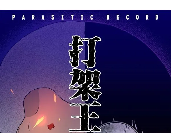 第十话 打架王（2） 第1页