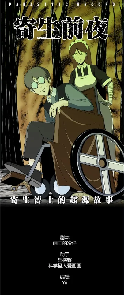第三十话 寄生前夜2 第1页
