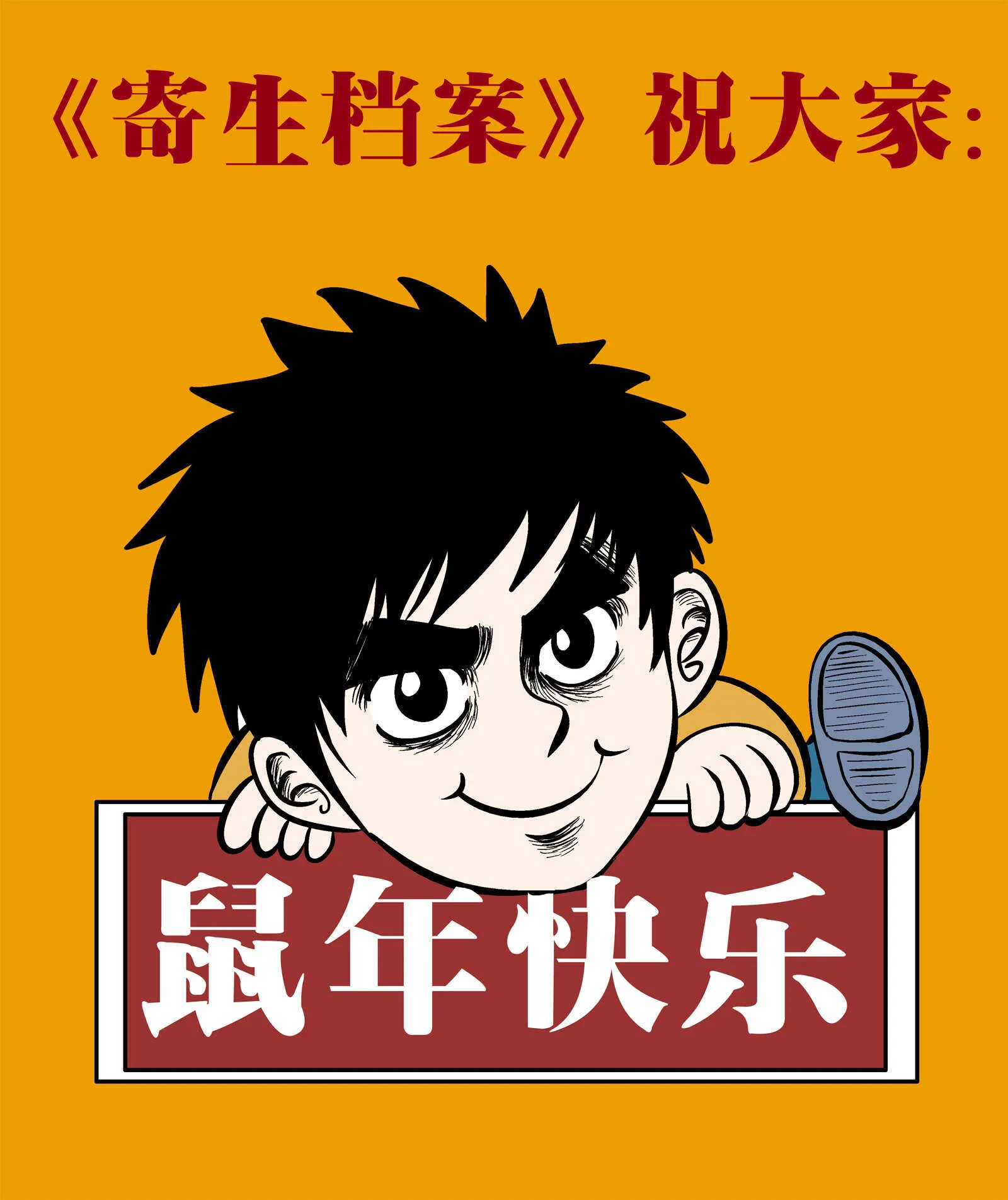 第三十八话 寄生前夜10 第1页