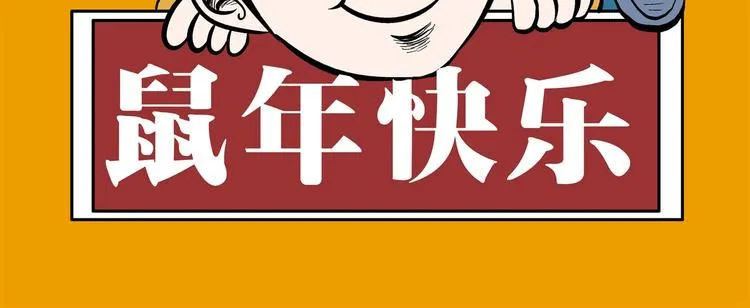 恭贺新春 第2页