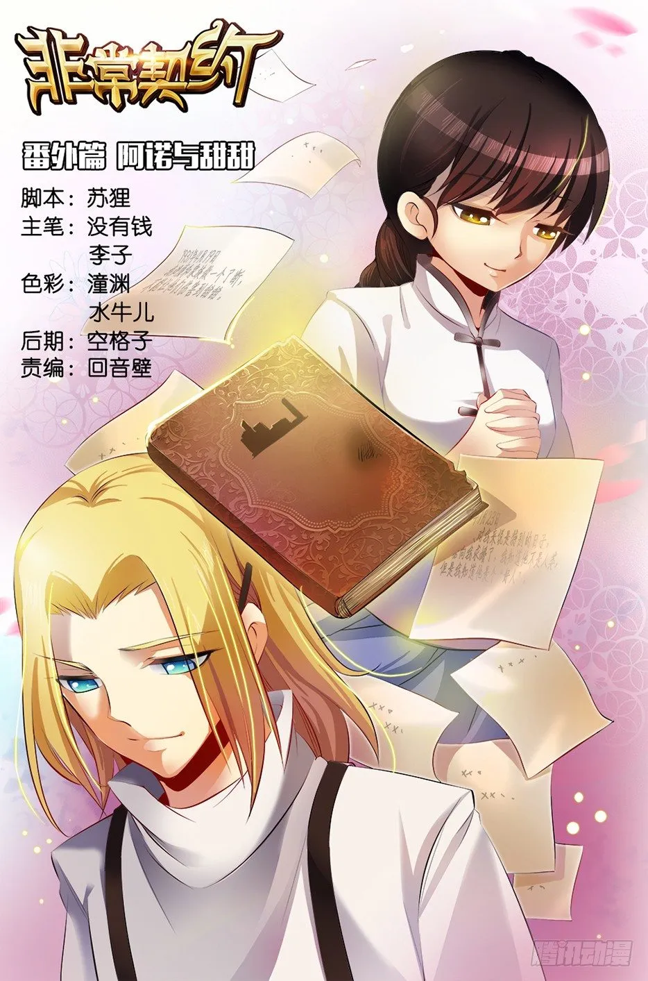 番外篇 阿诺与甜甜 第1页