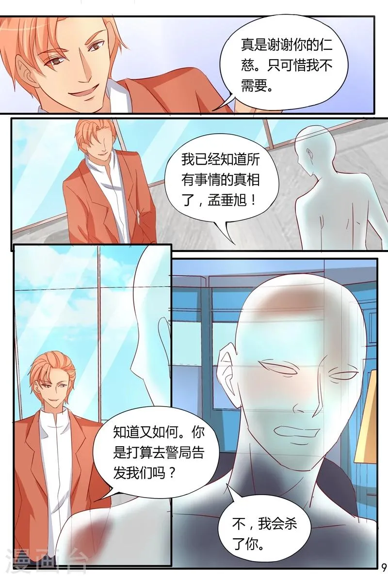 第39话 假死的孟垂旭？ 第8页